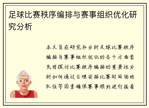 足球比赛秩序编排与赛事组织优化研究分析
