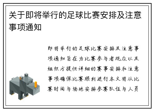 关于即将举行的足球比赛安排及注意事项通知