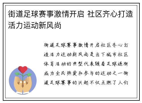 街道足球赛事激情开启 社区齐心打造活力运动新风尚