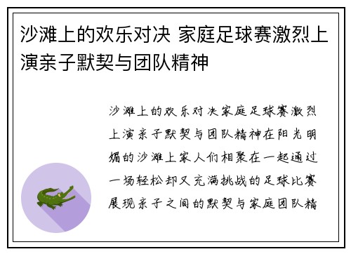 沙滩上的欢乐对决 家庭足球赛激烈上演亲子默契与团队精神