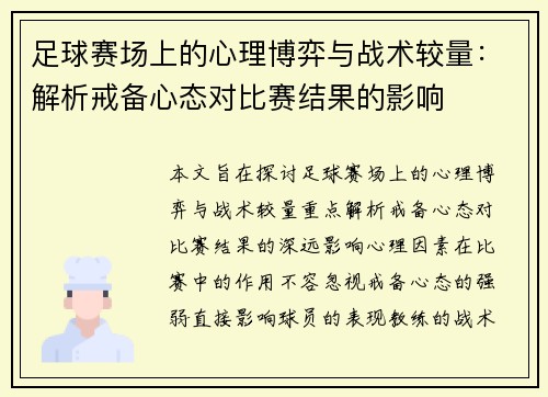 足球赛场上的心理博弈与战术较量：解析戒备心态对比赛结果的影响