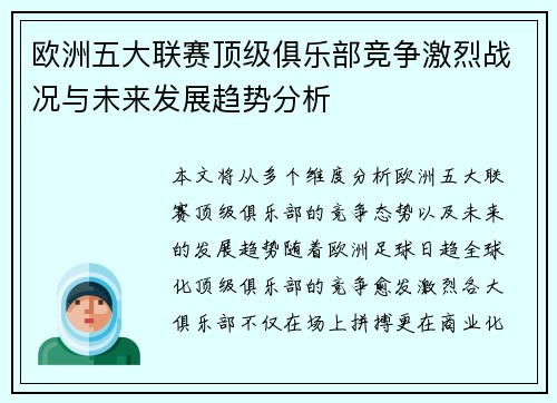 欧洲五大联赛顶级俱乐部竞争激烈战况与未来发展趋势分析