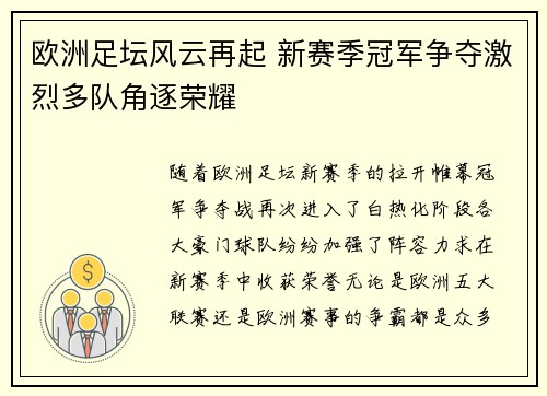 欧洲足坛风云再起 新赛季冠军争夺激烈多队角逐荣耀