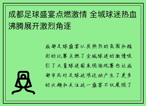 成都足球盛宴点燃激情 全城球迷热血沸腾展开激烈角逐