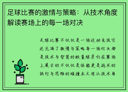 足球比赛的激情与策略：从技术角度解读赛场上的每一场对决