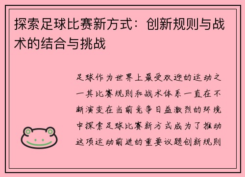 探索足球比赛新方式：创新规则与战术的结合与挑战