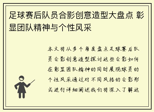 足球赛后队员合影创意造型大盘点 彰显团队精神与个性风采
