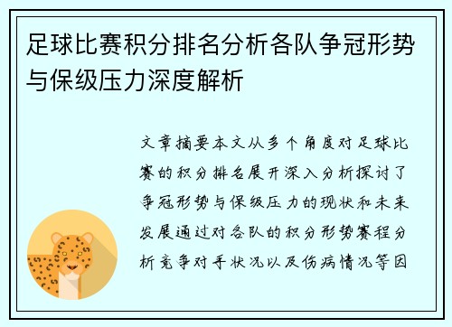 足球比赛积分排名分析各队争冠形势与保级压力深度解析
