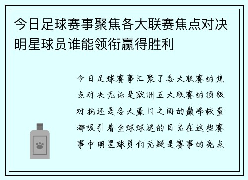 今日足球赛事聚焦各大联赛焦点对决明星球员谁能领衔赢得胜利