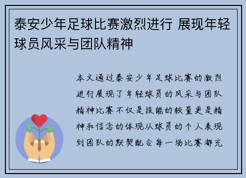 泰安少年足球比赛激烈进行 展现年轻球员风采与团队精神