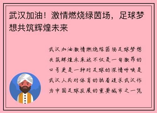 武汉加油！激情燃烧绿茵场，足球梦想共筑辉煌未来