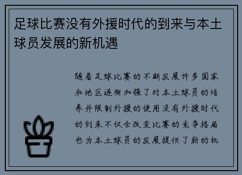 足球比赛没有外援时代的到来与本土球员发展的新机遇
