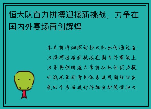 恒大队奋力拼搏迎接新挑战，力争在国内外赛场再创辉煌