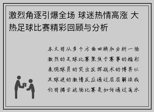 激烈角逐引爆全场 球迷热情高涨 大热足球比赛精彩回顾与分析