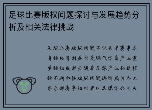 足球比赛版权问题探讨与发展趋势分析及相关法律挑战