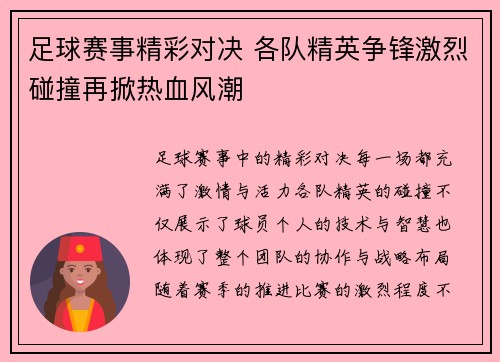 足球赛事精彩对决 各队精英争锋激烈碰撞再掀热血风潮