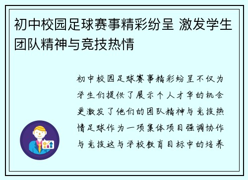 初中校园足球赛事精彩纷呈 激发学生团队精神与竞技热情