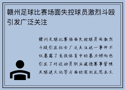 赣州足球比赛场面失控球员激烈斗殴引发广泛关注