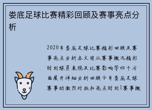 娄底足球比赛精彩回顾及赛事亮点分析