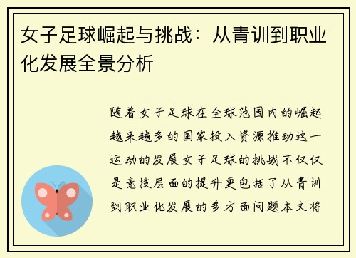 女子足球崛起与挑战：从青训到职业化发展全景分析