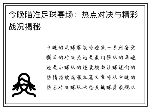 今晚瞄准足球赛场：热点对决与精彩战况揭秘
