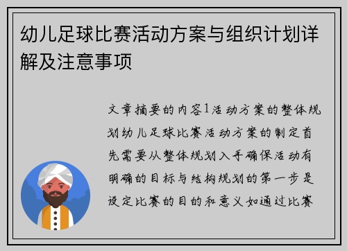 幼儿足球比赛活动方案与组织计划详解及注意事项