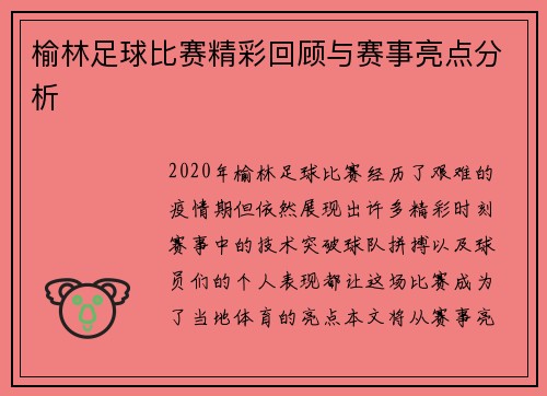 榆林足球比赛精彩回顾与赛事亮点分析