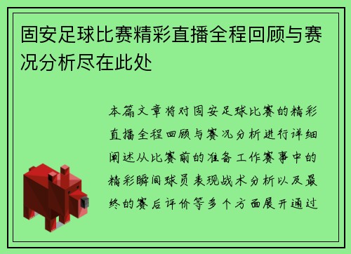 固安足球比赛精彩直播全程回顾与赛况分析尽在此处
