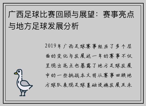 广西足球比赛回顾与展望：赛事亮点与地方足球发展分析