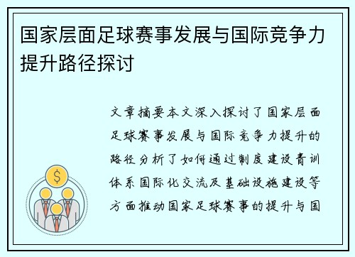 国家层面足球赛事发展与国际竞争力提升路径探讨