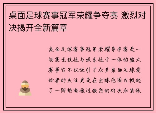 桌面足球赛事冠军荣耀争夺赛 激烈对决揭开全新篇章