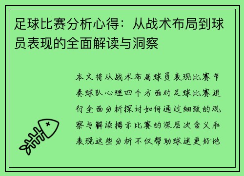 足球比赛分析心得：从战术布局到球员表现的全面解读与洞察