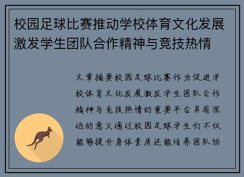 校园足球比赛推动学校体育文化发展激发学生团队合作精神与竞技热情