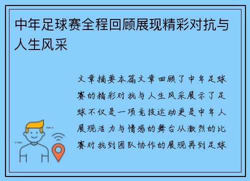 中年足球赛全程回顾展现精彩对抗与人生风采