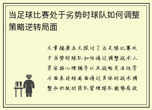 当足球比赛处于劣势时球队如何调整策略逆转局面