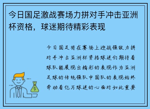 今日国足激战赛场力拼对手冲击亚洲杯资格，球迷期待精彩表现