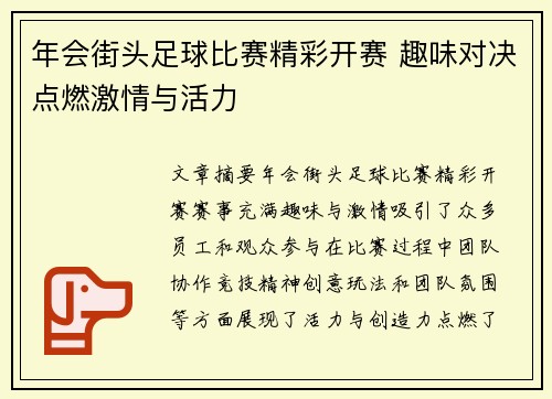 年会街头足球比赛精彩开赛 趣味对决点燃激情与活力