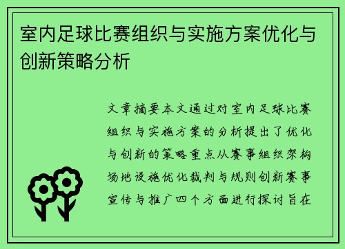 室内足球比赛组织与实施方案优化与创新策略分析