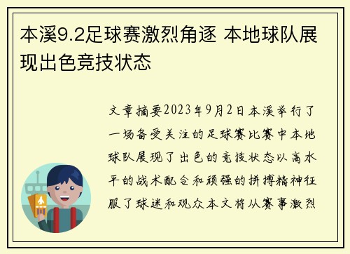 本溪9.2足球赛激烈角逐 本地球队展现出色竞技状态