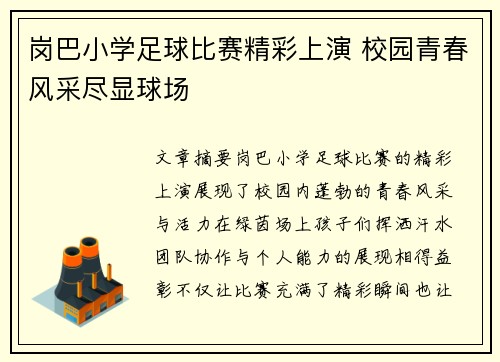 岗巴小学足球比赛精彩上演 校园青春风采尽显球场