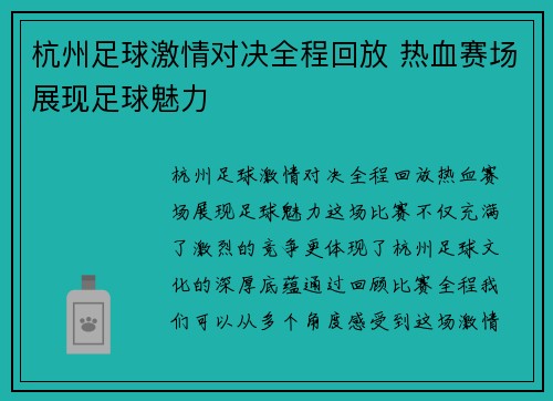 杭州足球激情对决全程回放 热血赛场展现足球魅力