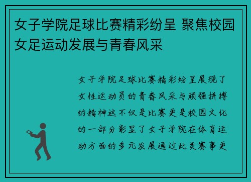 女子学院足球比赛精彩纷呈 聚焦校园女足运动发展与青春风采