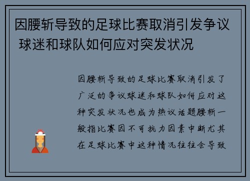 因腰斩导致的足球比赛取消引发争议 球迷和球队如何应对突发状况