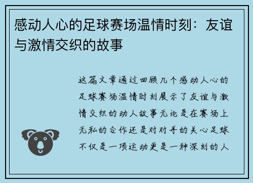 感动人心的足球赛场温情时刻：友谊与激情交织的故事