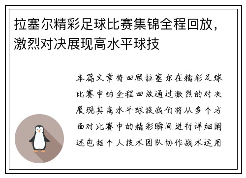 拉塞尔精彩足球比赛集锦全程回放，激烈对决展现高水平球技