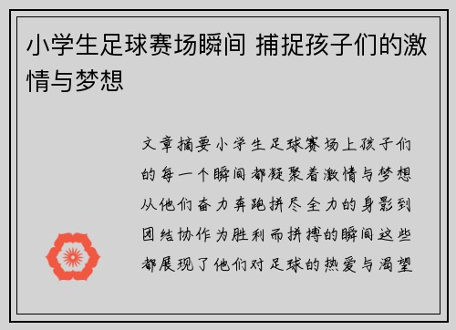 小学生足球赛场瞬间 捕捉孩子们的激情与梦想