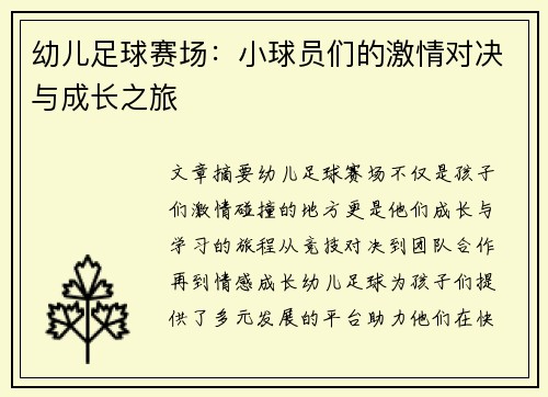幼儿足球赛场：小球员们的激情对决与成长之旅