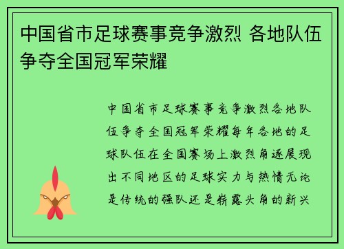 中国省市足球赛事竞争激烈 各地队伍争夺全国冠军荣耀