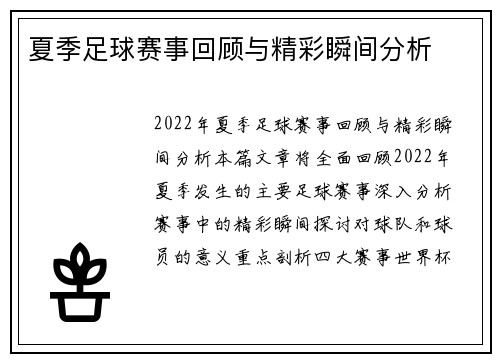 夏季足球赛事回顾与精彩瞬间分析