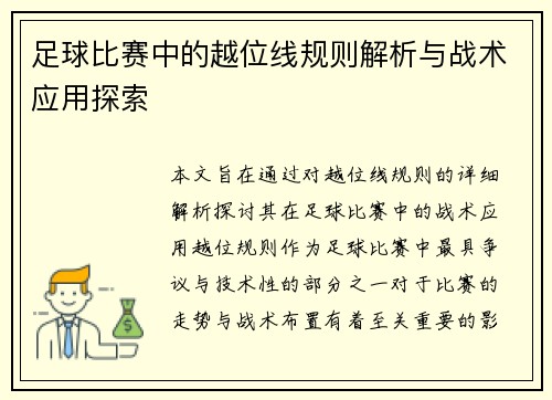 足球比赛中的越位线规则解析与战术应用探索